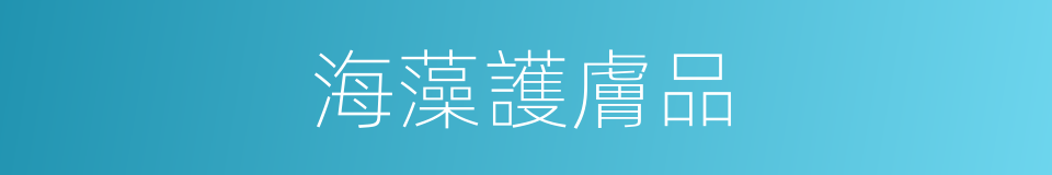 海藻護膚品的同義詞