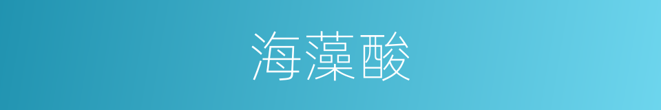海藻酸的同义词