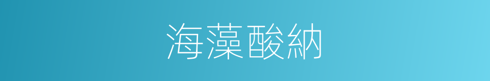 海藻酸納的同義詞