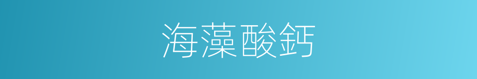 海藻酸鈣的同義詞