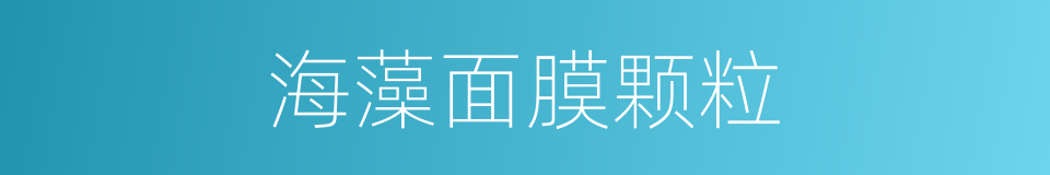 海藻面膜颗粒的同义词