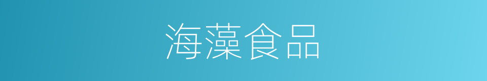 海藻食品的同义词