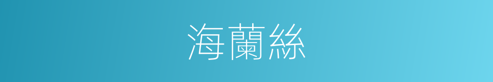 海蘭絲的同義詞