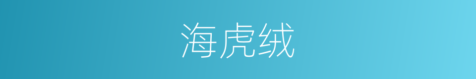海虎绒的意思