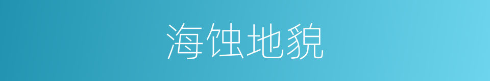 海蚀地貌的同义词