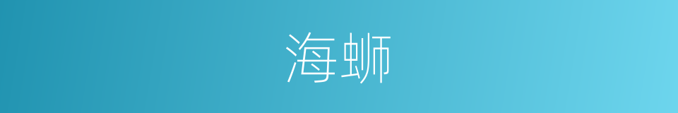海蛳的同义词