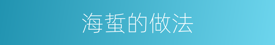 海蜇的做法的同义词