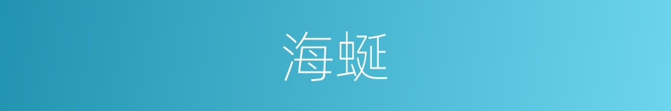 海蜒的意思