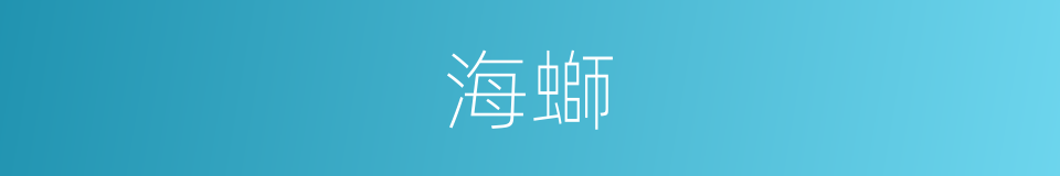 海螄的同義詞