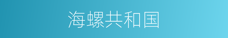 海螺共和国的同义词