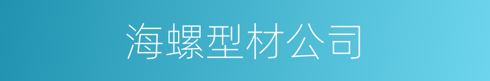 海螺型材公司的同义词