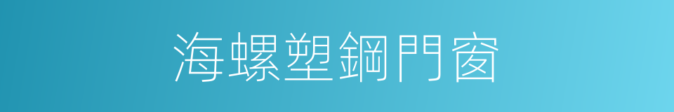 海螺塑鋼門窗的同義詞