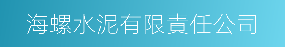 海螺水泥有限責任公司的同義詞