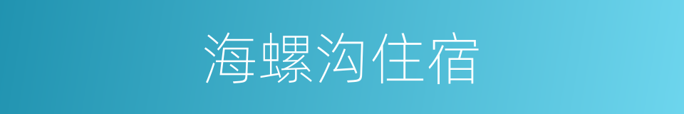 海螺沟住宿的同义词