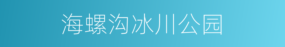 海螺沟冰川公园的同义词