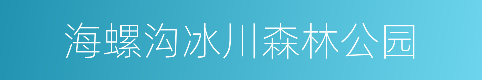 海螺沟冰川森林公园的同义词