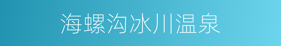 海螺沟冰川温泉的同义词