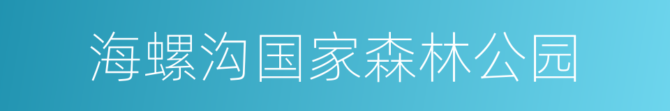 海螺沟国家森林公园的同义词