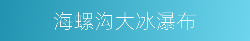 海螺沟大冰瀑布的同义词