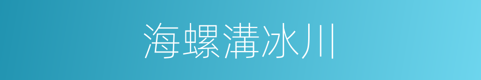 海螺溝冰川的同義詞