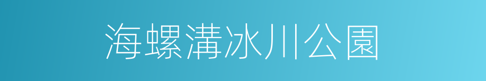 海螺溝冰川公園的同義詞