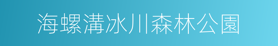 海螺溝冰川森林公園的同義詞