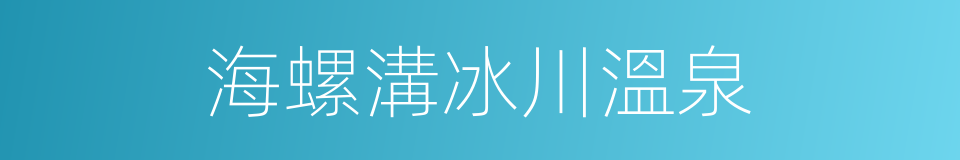 海螺溝冰川溫泉的同義詞