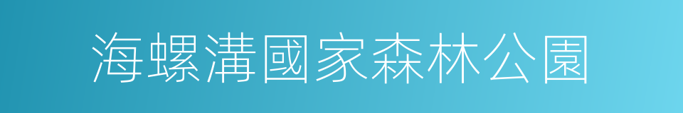 海螺溝國家森林公園的同義詞