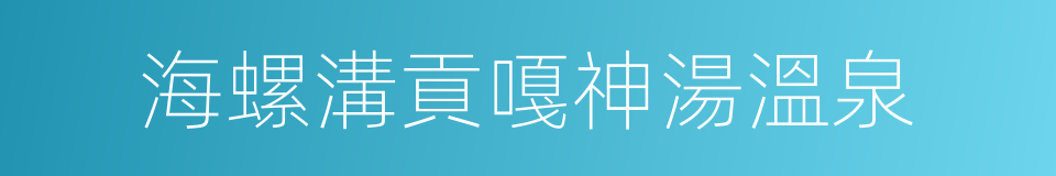 海螺溝貢嘎神湯溫泉的同義詞