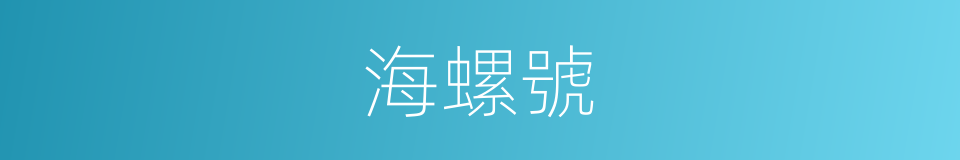 海螺號的同義詞
