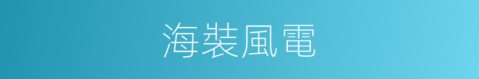 海裝風電的同義詞