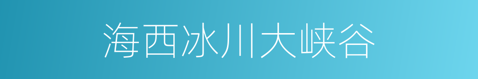 海西冰川大峡谷的同义词