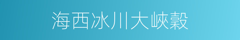 海西冰川大峽穀的同義詞