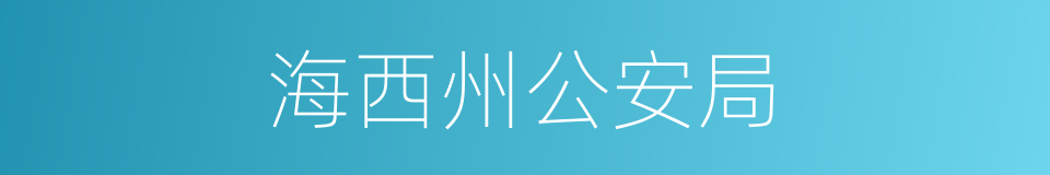 海西州公安局的同义词