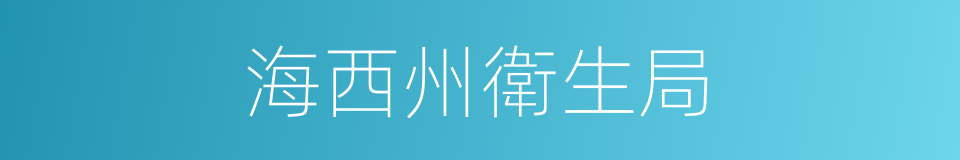 海西州衛生局的同義詞