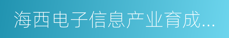 海西电子信息产业育成基地的同义词