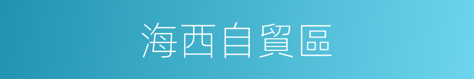 海西自貿區的同義詞