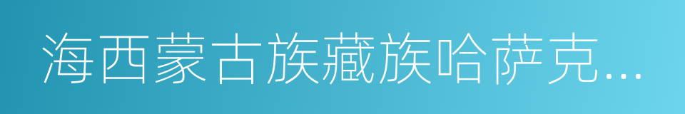 海西蒙古族藏族哈萨克族自治州的同义词