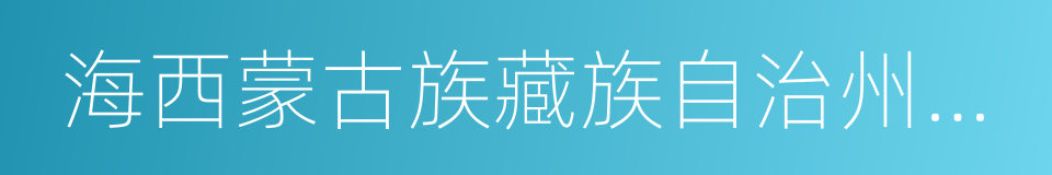 海西蒙古族藏族自治州人民政府的同义词