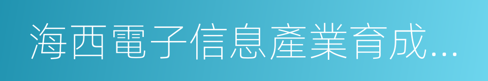 海西電子信息產業育成基地的同義詞