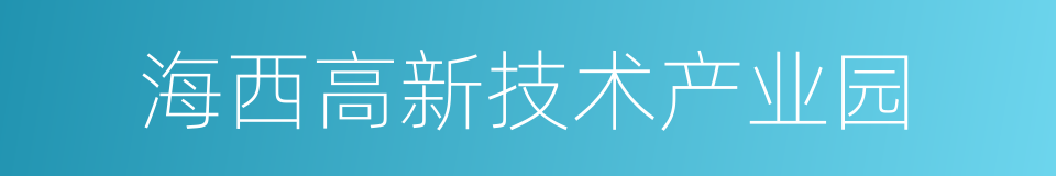 海西高新技术产业园的同义词