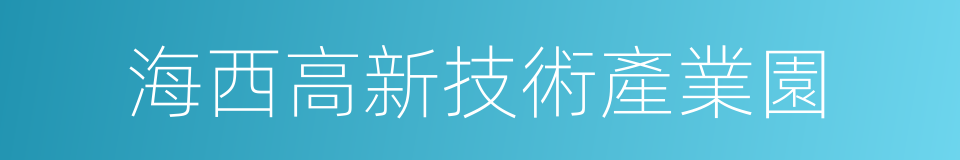 海西高新技術產業園的同義詞