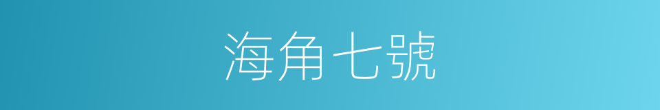 海角七號的同義詞