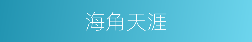 海角天涯的意思