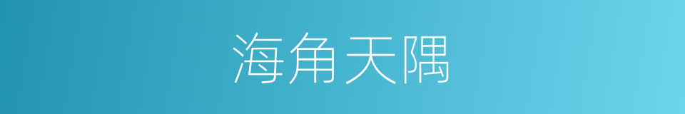 海角天隅的意思