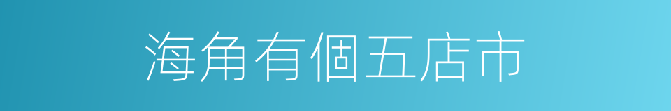 海角有個五店市的同義詞
