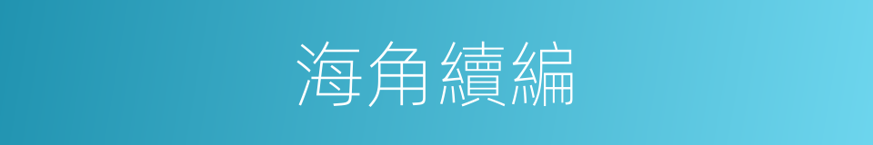 海角續編的同義詞