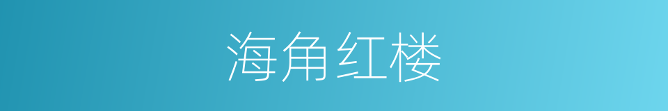 海角红楼的同义词