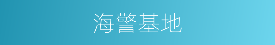 海警基地的同义词