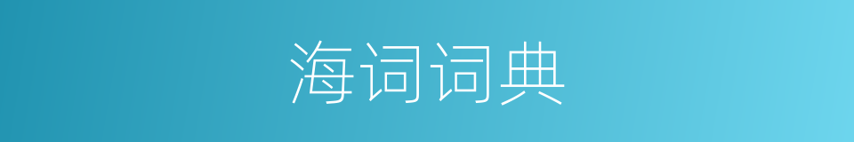 海词词典的同义词